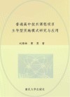 普通高中技术课程项目主导型实施模式研究与应用 封面