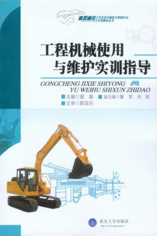 工程机械使用与维护实训指导 封面
