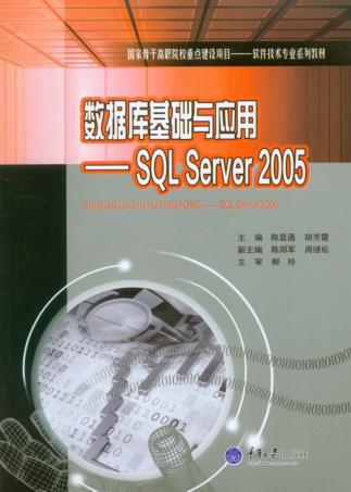 数据库基础与应用  SQL Server 2005 封面