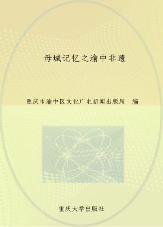 母城记忆之渝中非遗 封面