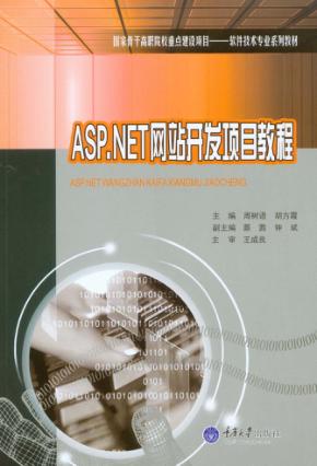 ASP.NET网站开发项目教程 封面