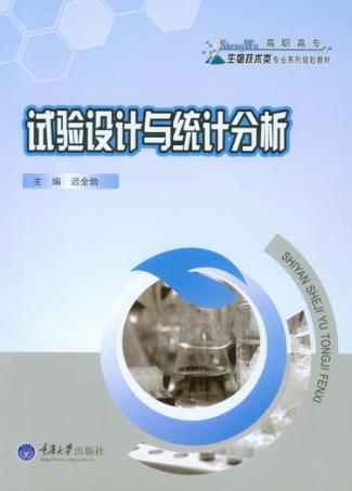 试验设计与统计分析 封面