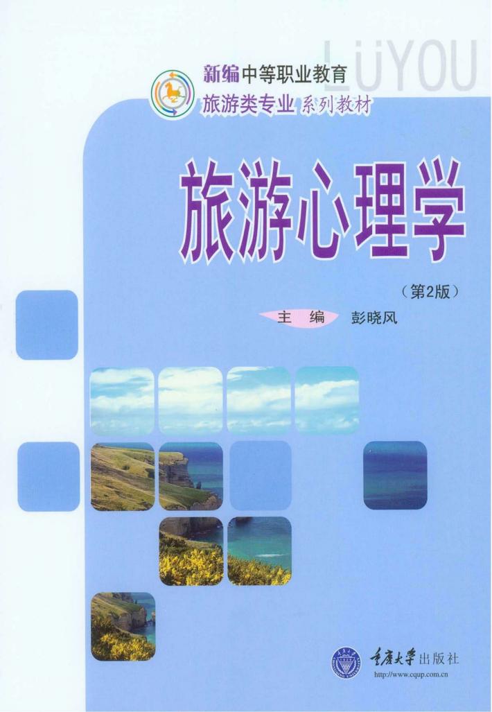 新编中等职业教育旅游类专业系列教材  旅游心理学 封面