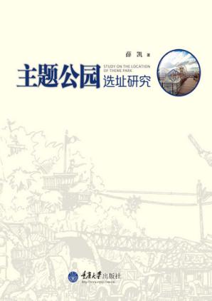 主题公园选址研究 封面