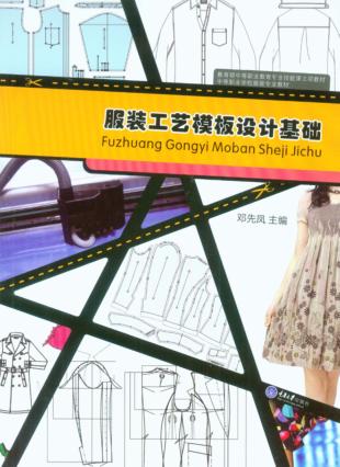 服装工艺模板设计基础 封面