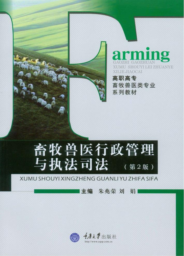 畜牧兽医行政管理与执法司法 封面