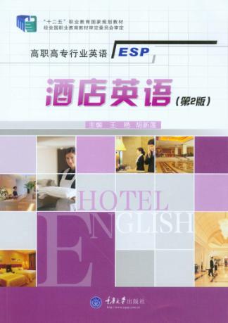 高职高专行业英语系列教材  酒店英语  第2版 封面