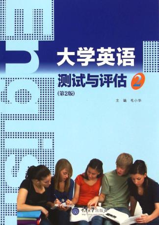 大学英语测试与评估  2 封面