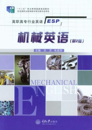 高职高专行业英语系列教材  机械英语  第2版 封面