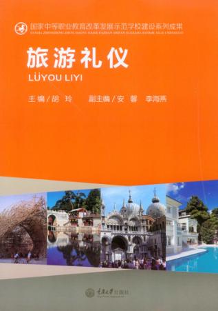 旅游礼仪 封面