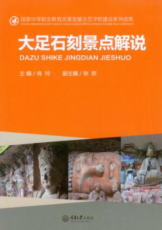 大足石刻景点解说 封面