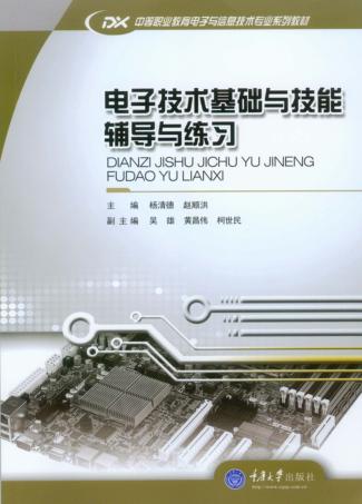 电子技术基础与技能辅导与练习 封面