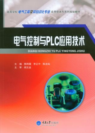 电气控制与PLC应用技术 封面