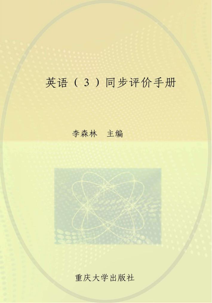 英语  3  同步评价手册 封面