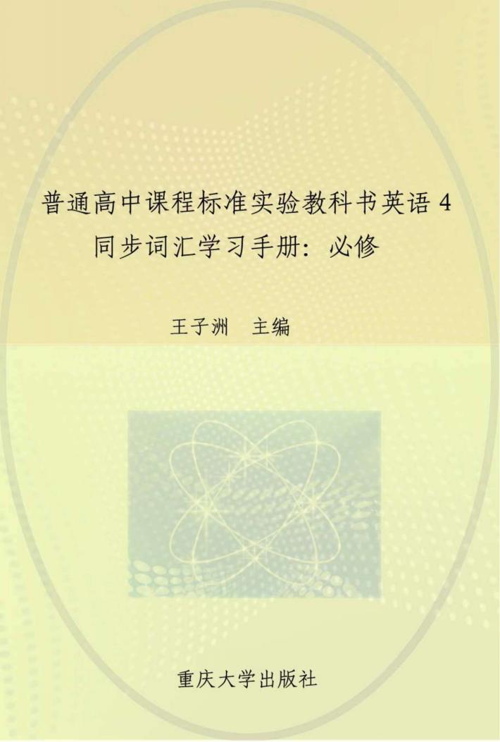 英语  4  同步词汇学习手册  第3版 封面