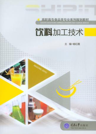 饮料加工技术 封面