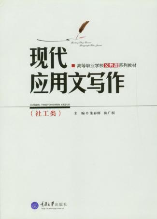 现代应用文写作 社工类 封面