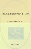 重庆大学建筑城规学院年鉴  2012 封面