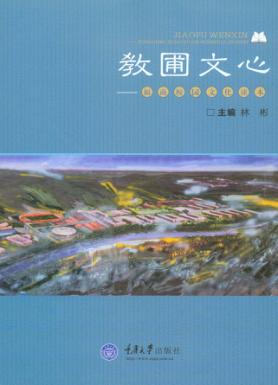 教圃文心 福商校园文化读本 封面