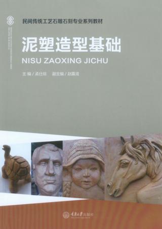 泥塑造型基础 封面