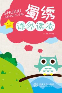 蜀绣课外读本 封面