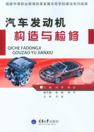 汽车发动机构造与检修 封面