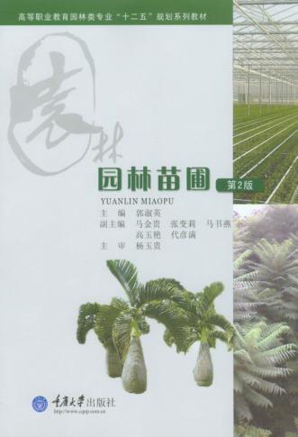 园林苗圃  第2版 封面