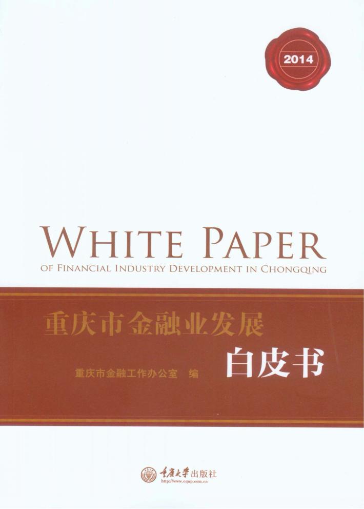 重庆市金融业发展白皮书  2014 封面