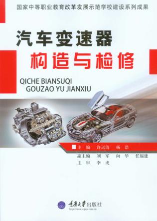 汽车变速器构造与检修 封面