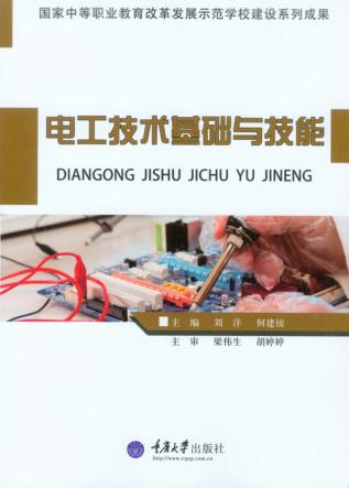 电工技术基础与技能
