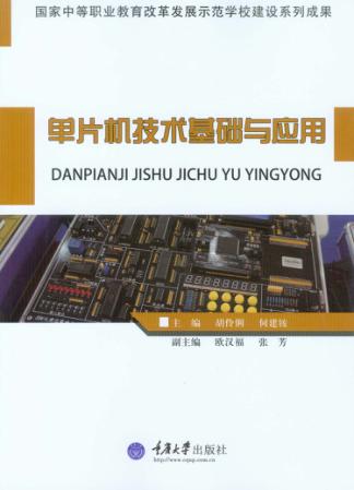 单片机技术基础与应用 封面