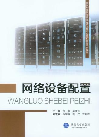 网络设备配置 封面