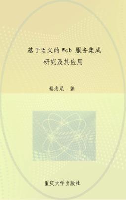 基于语义的Web服务集成研究及其应用 封面