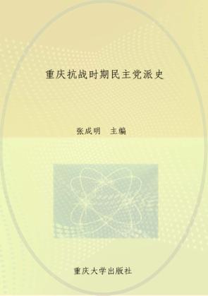 重庆抗战时期民主党派史 封面