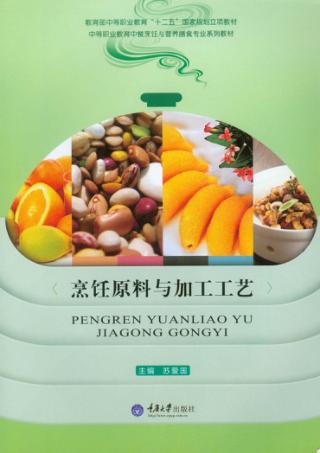 烹饪原料与加工工艺 封面