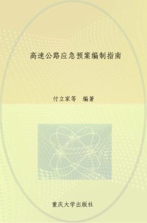 高速公路应急预案编制指南 封面