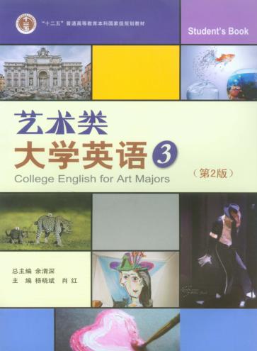 艺术类大学英语  3 封面