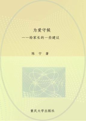 为爱守候  给家长的一些建议 封面
