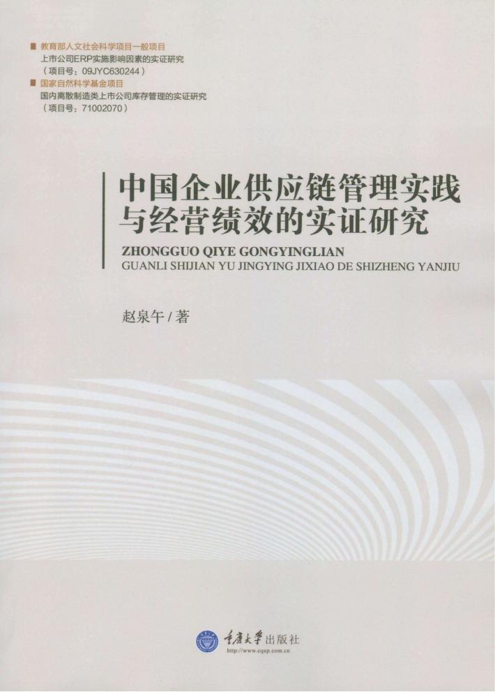 中国企业供应链管理实践与经营绩效的实证研究 封面