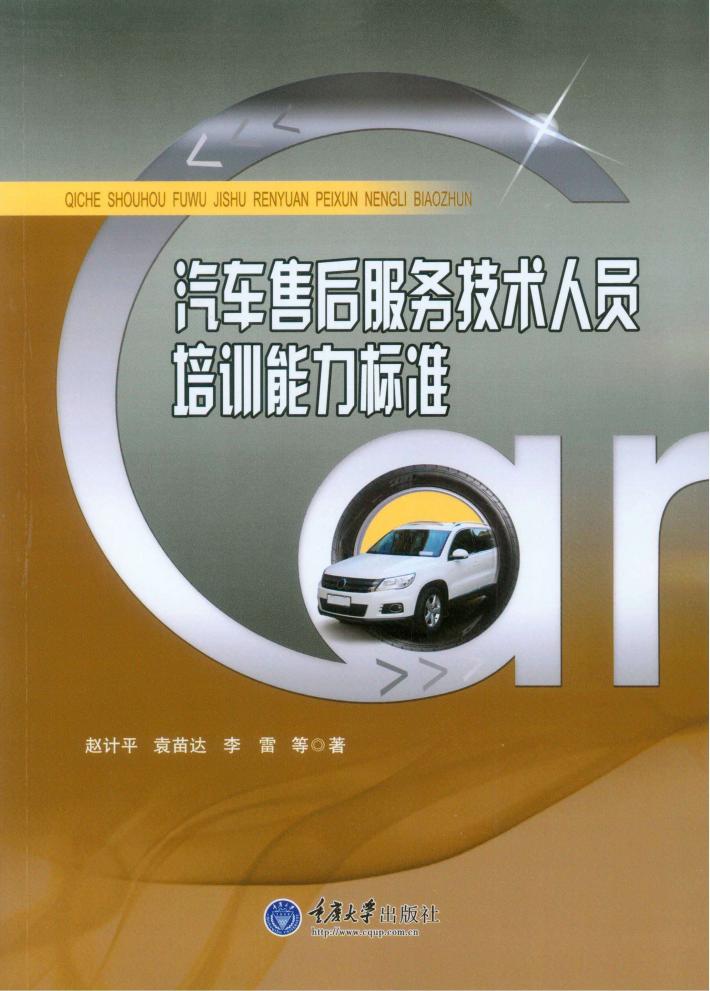 汽车售后服务技术人员培训能力标准 封面