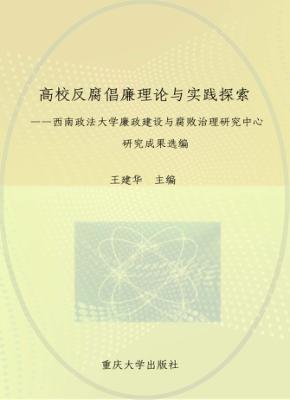 高校反腐倡廉理论与实践探索  西南政法大学廉政建设与腐败治理研究中心研究成果选编 封面