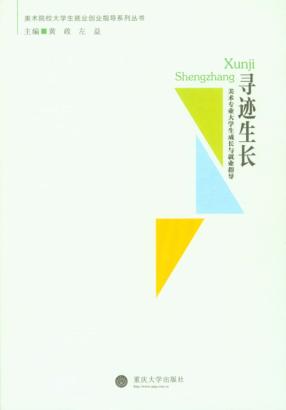 寻迹生长  美术专业大学生成长与就业指导 封面
