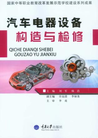 汽车电器设备构造与检修 封面