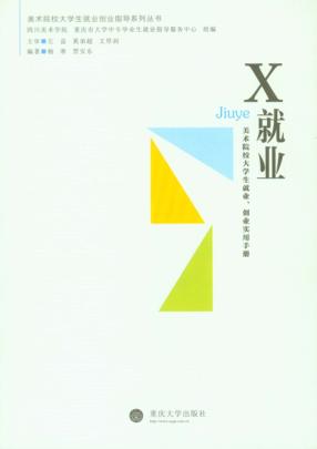 X就业  美术院校大学生就业、创业实用手册 封面