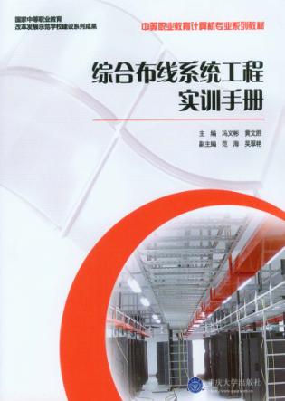 综合布线系统工程实训手册 封面