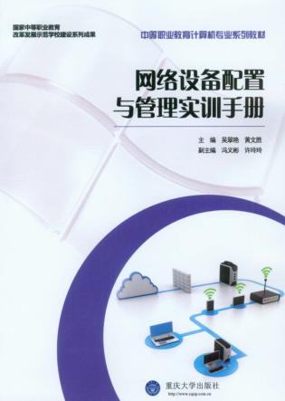 网络设备配置与管理实训手册 封面
