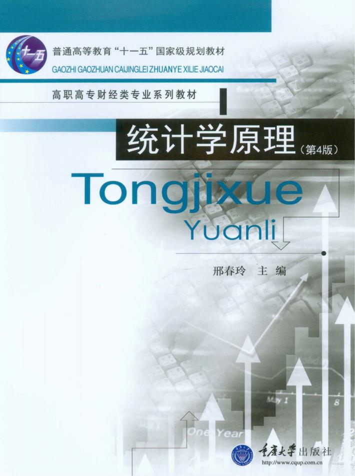 统计学原理 第4版 封面