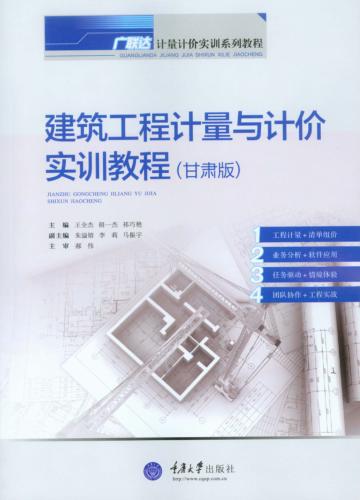 建筑工程计量与计价实训教程  甘肃版 封面