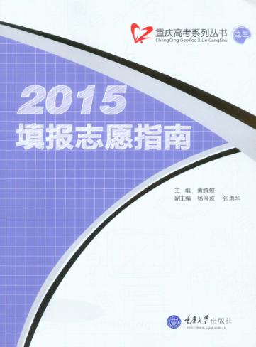 2015填报志愿指南 封面