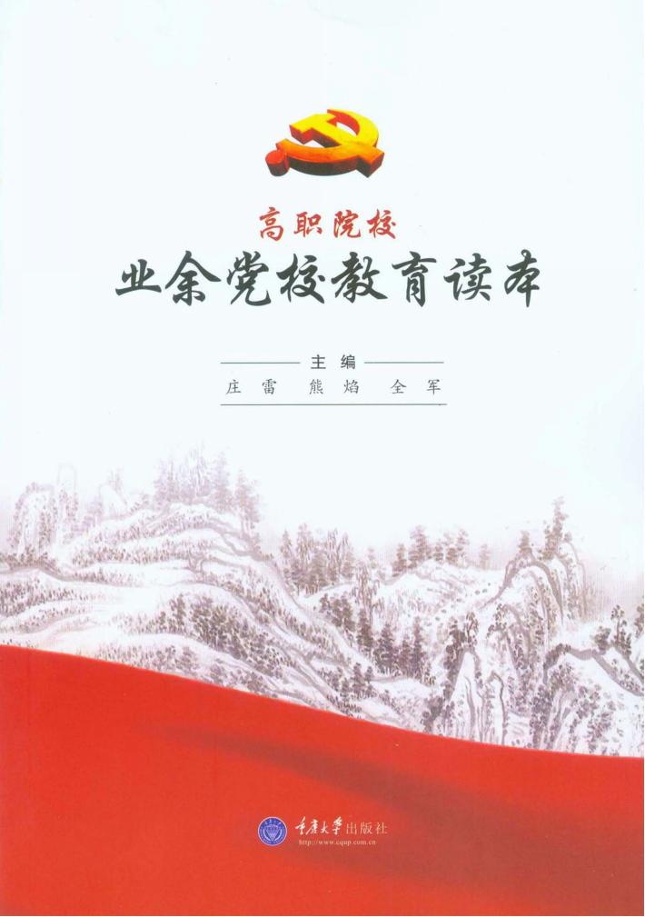 高职院校业余党校教育读本 封面